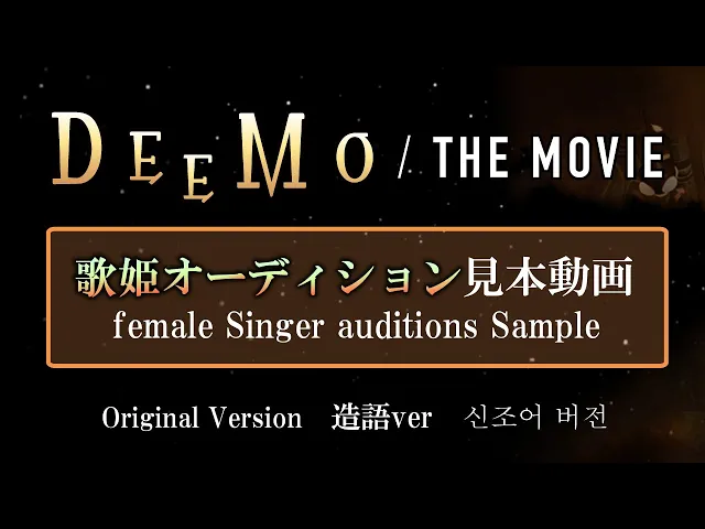 【deemo the movie】歌姫オーディション見本 (造語)/female singer auditions sample (original version